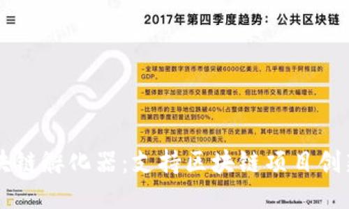 火币区块链孵化器:支持区块链项目创新的平台