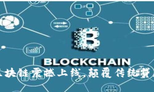 闪贷区块链震撼上线,颠覆传统贷款行业