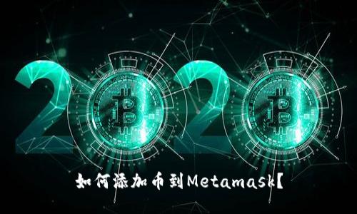 如何添加币到Metamask?