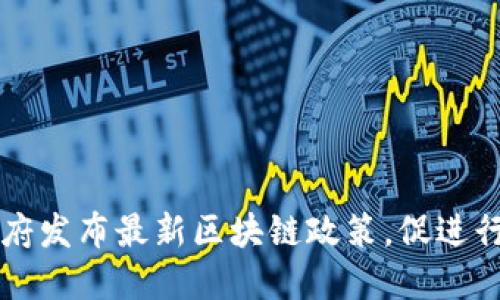 韩国政府发布最新区块链政策,促进行业发展