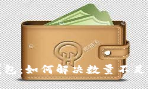 小狐钱包:如何解决数量不足的问题
