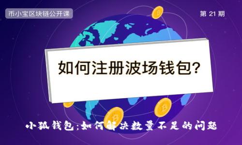 小狐钱包:如何解决数量不足的问题