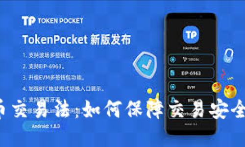 区块链币币交易法:如何保障交易安全与合法性?