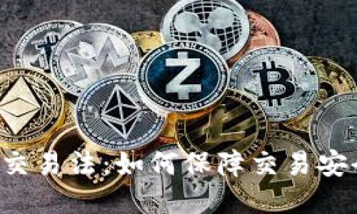 区块链币币交易法:如何保障交易安全与合法性?