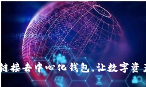 小狐钱包:链接去中心化钱包,让数字资产更加安全