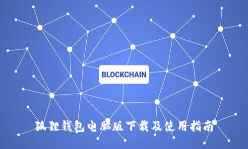 狐狸钱包电脑版下载及使用指南