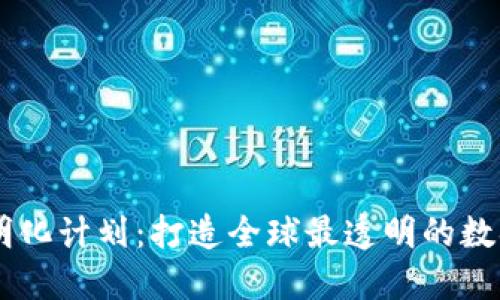 区块链透明化计划:打造全球最透明的数据交易平台