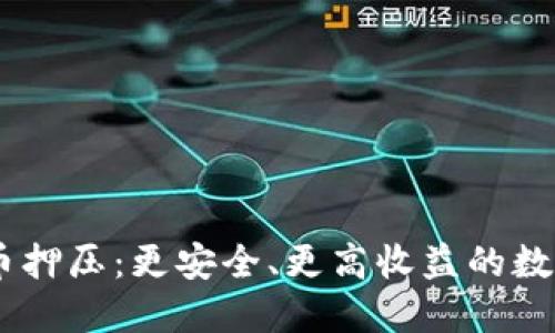 CORE小狐钱包币押压:更安全、更高收益的数字货币管理方式