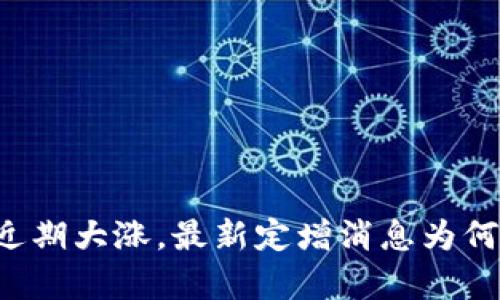 区块链概念股近期大涨,最新定增消息为何吸引机构抢筹?
