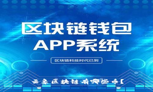 云象区块链有哪些币?