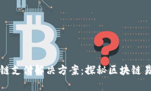 区块链支付解决方案:探秘区块链易币付