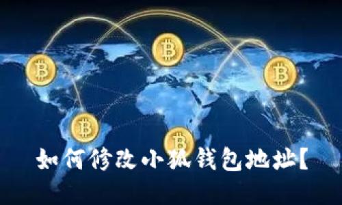 如何修改小狐钱包地址?