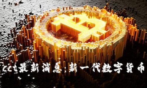 区块链cct最新消息:新一代数字货币的崛起