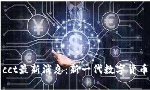 区块链cct最新消息:新一代数字货币的崛起