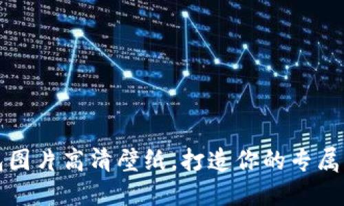 小狐钱包图片高清壁纸,打造你的专属钱包世界
