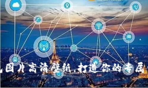小狐钱包图片高清壁纸,打造你的专属钱包世界