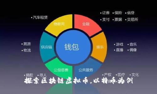 探索区块链虚拟币,以特币为例