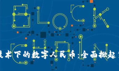 区块链技术下的数字人民币:全面掀起货币革命