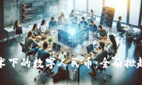 区块链技术下的数字人民币:全面掀起货币革命