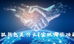 小狐钱包是什么？实现哪些功能？