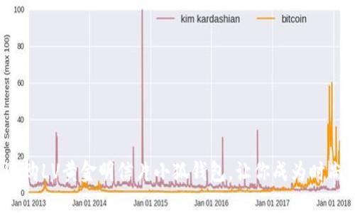 如何选购LV黄金明信片小狐钱包,让你成为时尚代表?
