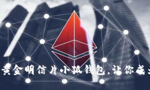 如何选购LV黄金明信片小狐钱包,让你成为时尚代表?
