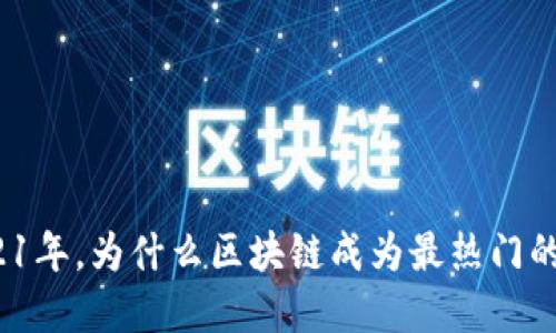 在2021年,为什么区块链成为最热门的话题?