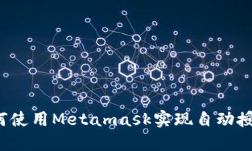 如何使用Metamask实现自动授权?