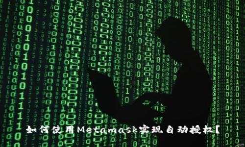 如何使用Metamask实现自动授权?