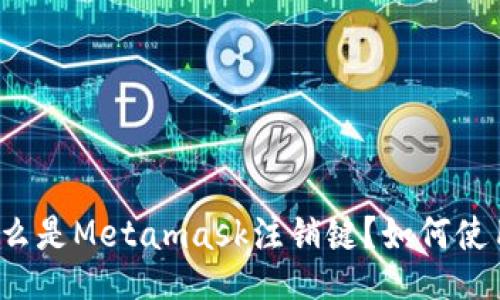 什么是Metamask注销键?如何使用?