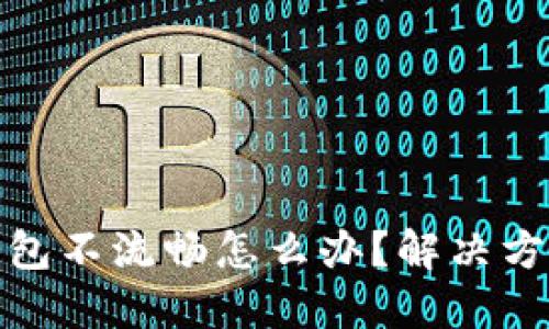 小狐钱包不流畅怎么办?解决方法大全