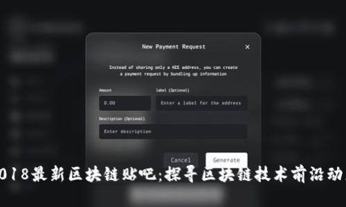 2018最新区块链贴吧:探寻区块链技术前沿动态
