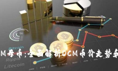 区块链DCM母币:全面解析DCM币价走势和投资价值