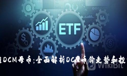 区块链DCM母币:全面解析DCM币价走势和投资价值