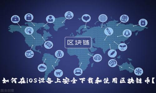 如何在iOS设备上安全下载和使用区块链币?