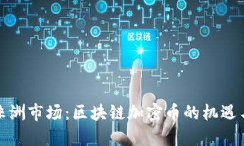 探索非洲市场:区块链加密币的机遇与挑战