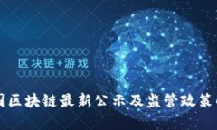 中国区块链最新公示及监管政策解析