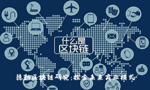 德勤区块链研究:探索未来商业模式