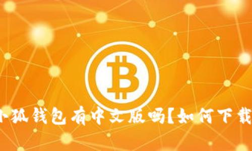 小狐钱包有中文版吗?如何下载?