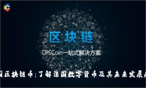 法国区块链币:了解法国数字货币及其未来发展趋势