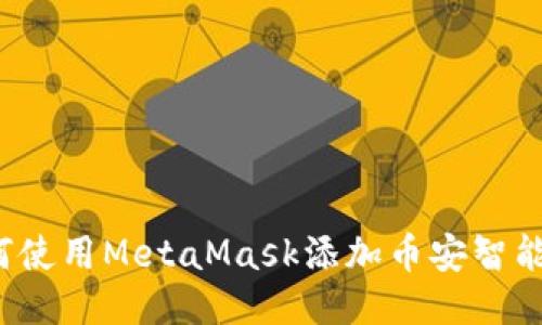 如何使用MetaMask添加币安智能链?