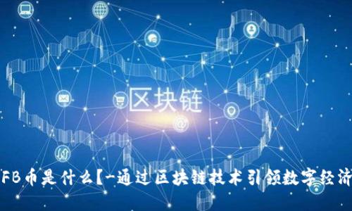 区块链FB币是什么?-通过区块链技术引领数字经济新风潮