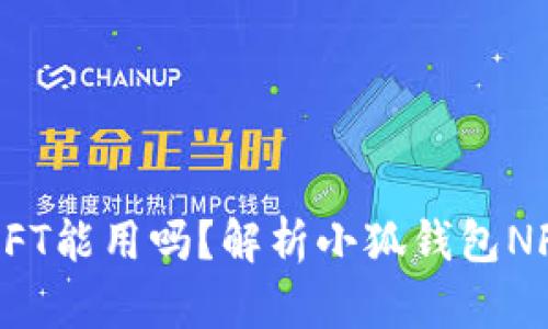 小狐钱包空投的NFT能用吗?解析小狐钱包NFT功能及使用方法