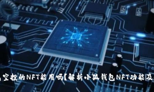 小狐钱包空投的NFT能用吗?解析小狐钱包NFT功能及使用方法