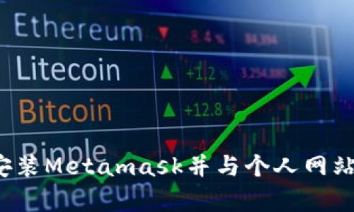 如何安装Metamask并与个人网站集成?