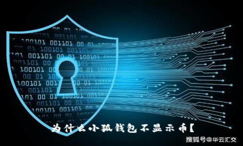 为什么小狐钱包不显示币?