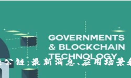 GST区块链公链:最新消息、应用场景和前景展望