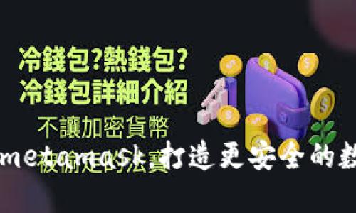 以太经典版metamask,打造更安全的数字货币交易