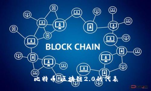比特币:区块链2.0的代表