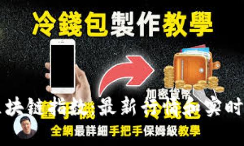 支付宝区块链指数:最新行情和实时动态解析